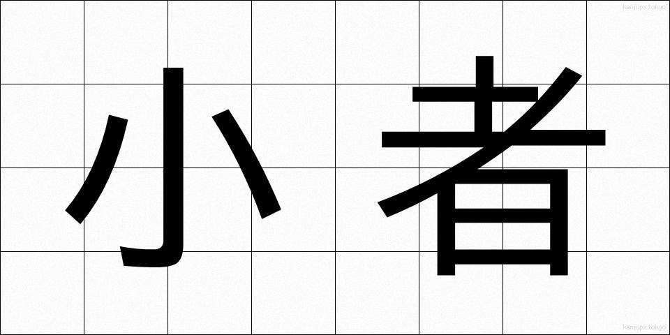 小者 (こもの)