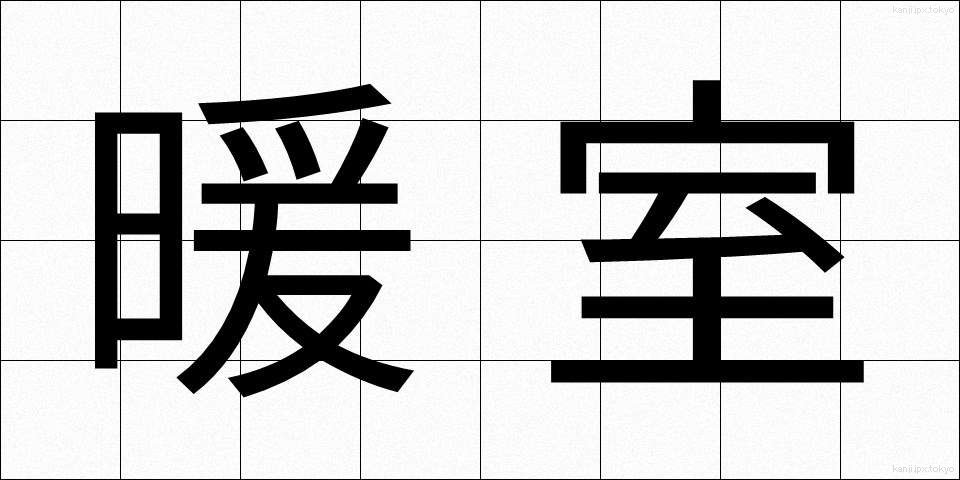 暖室 (だんしつ)