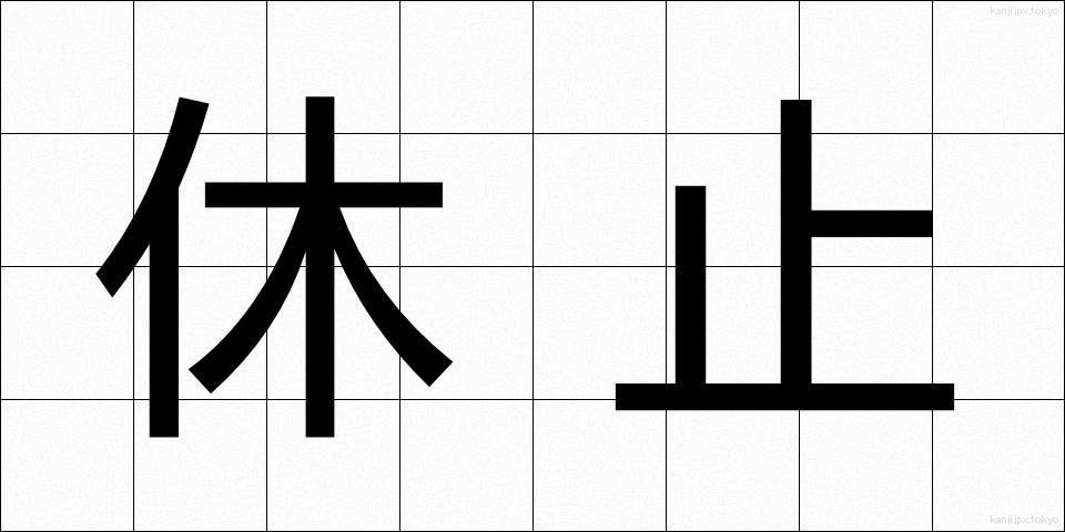 休止 (きゅうし)