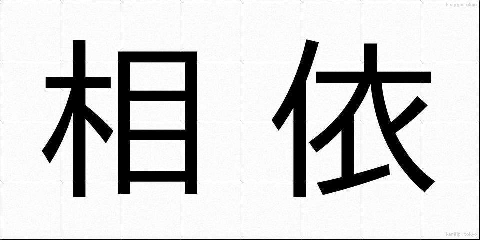 相依 (あいい)