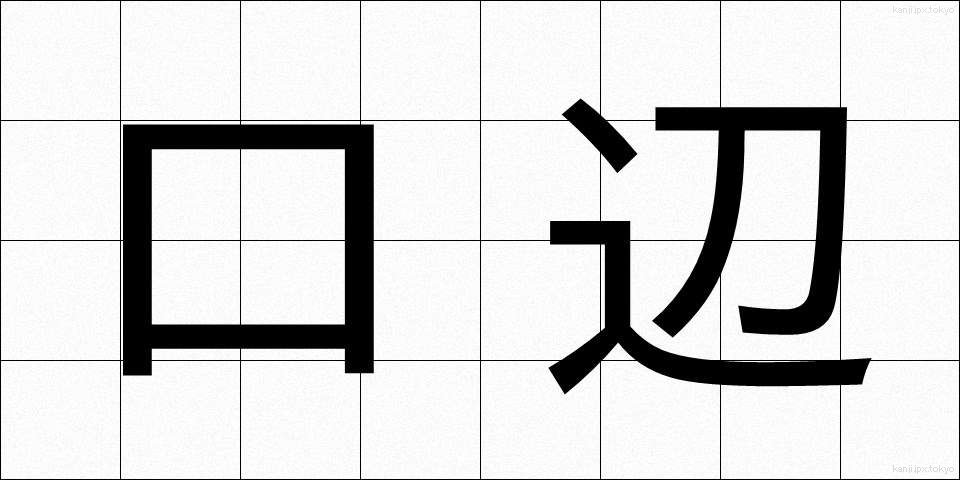口辺 (こうへん)