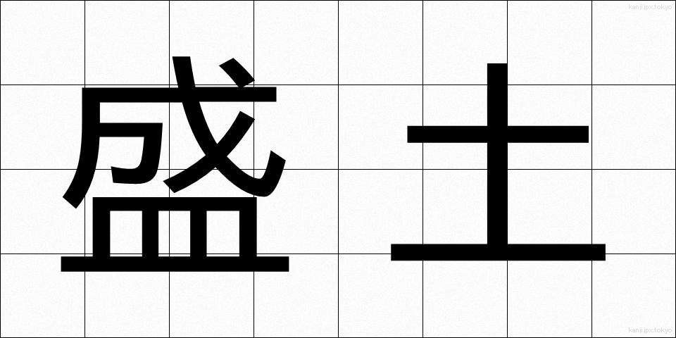 盛土 (もりど)