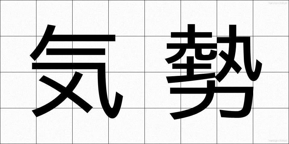 気勢 (きせい)