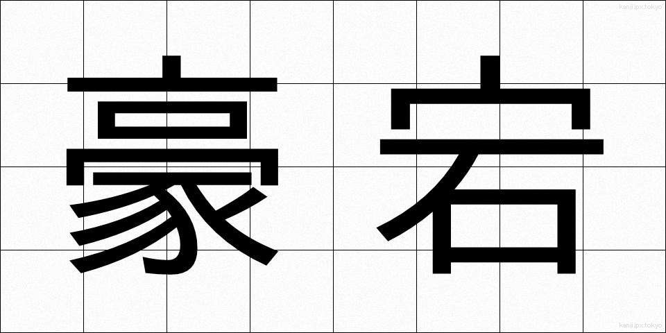 豪宕 (ごうとう)