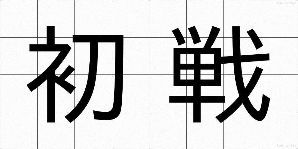 初戦 (しょせん)