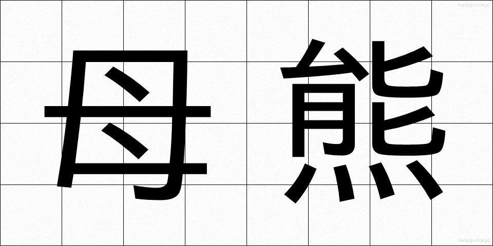 母熊 (ぼぐま)