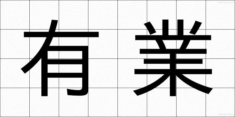 有業 (ゆうぎょう)