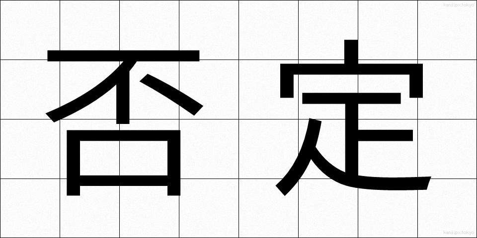 否定 (ひてい)