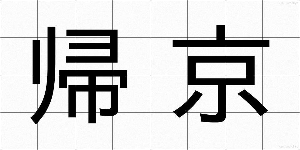 帰京 (ききょう)
