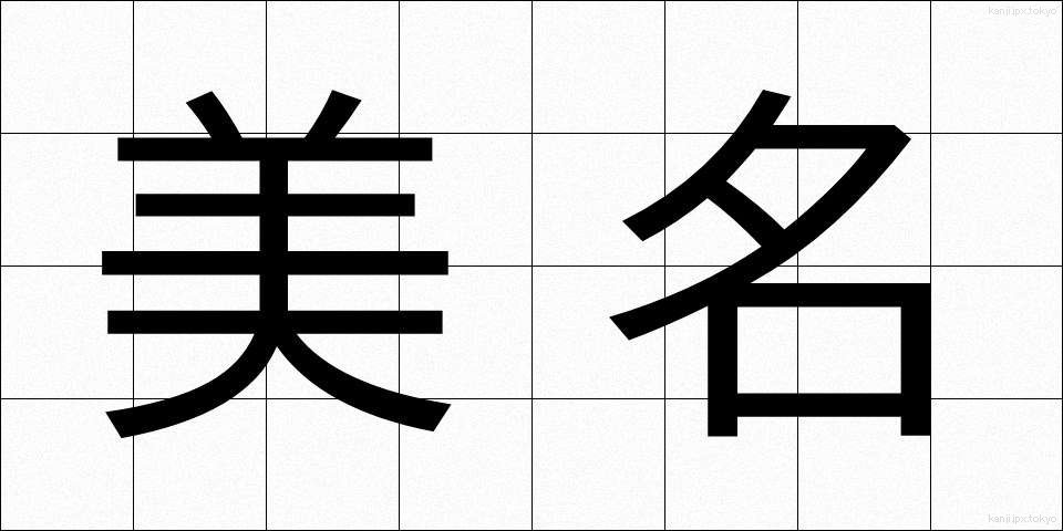 美名 (びめい)