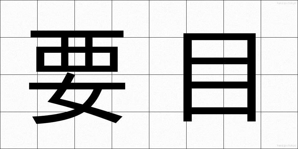 要目 (ようもく)