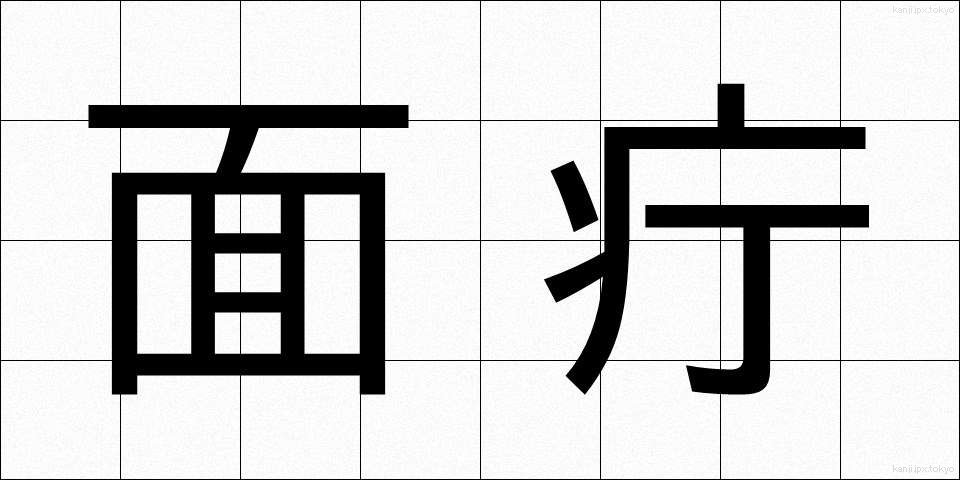 面疔 (めんちょう)