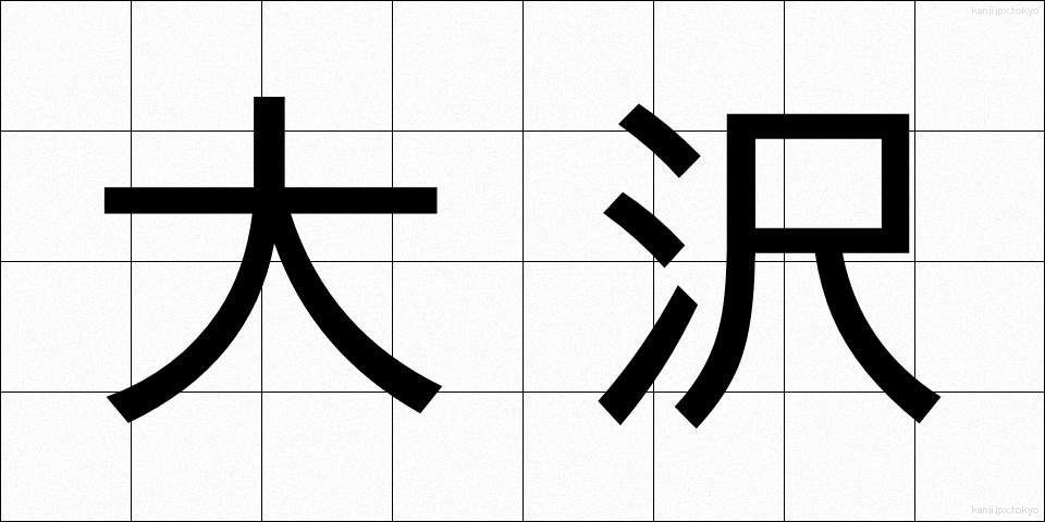 大沢 (おおさわ)