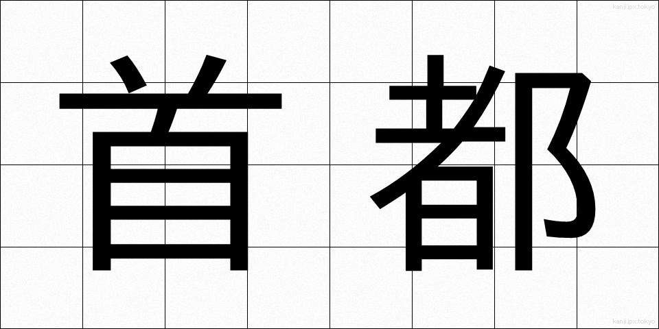 首都 (しゅと)