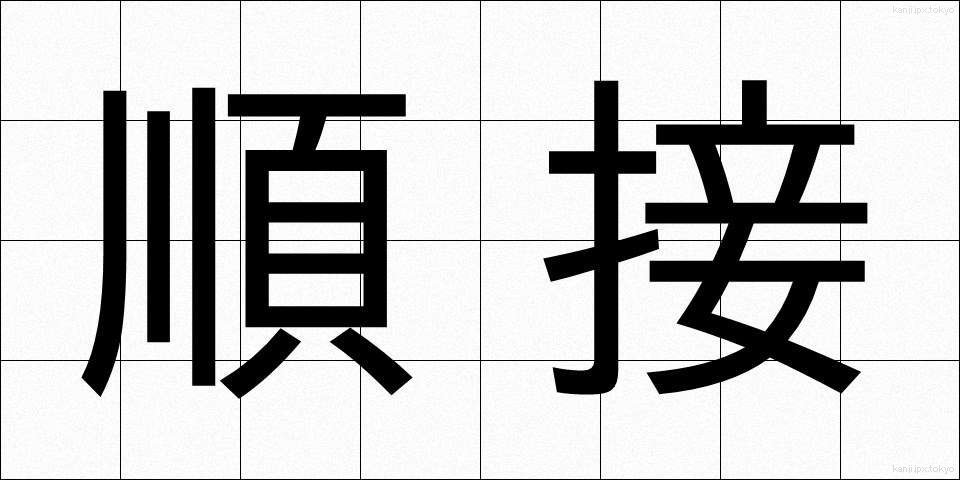 順接 (じゅんせつ)