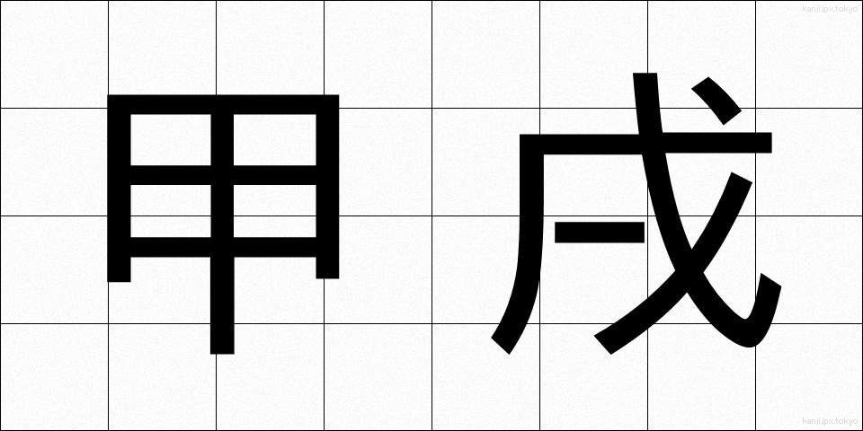 甲戌 (こうじゅつ)