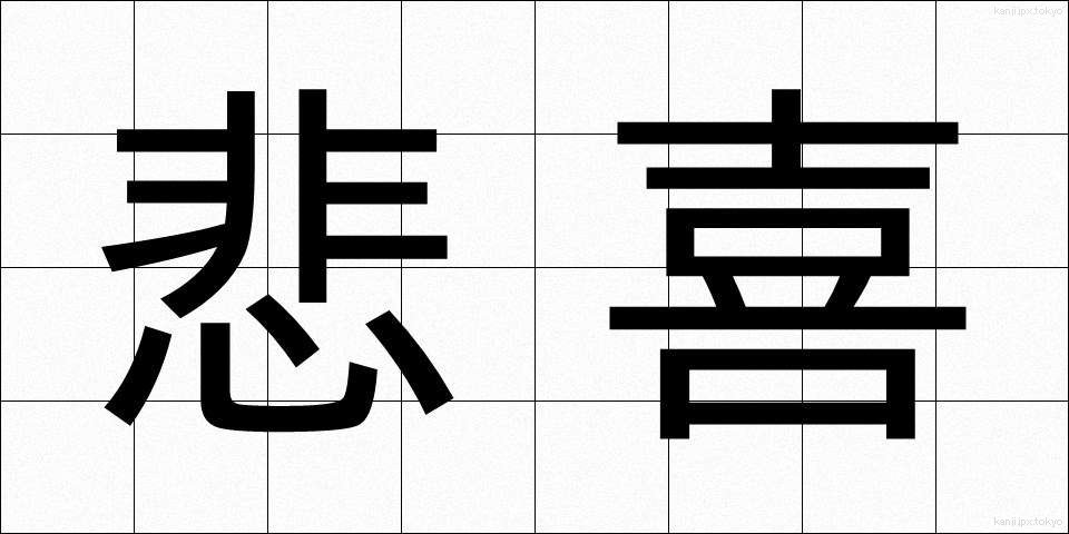 悲喜 (ひき)