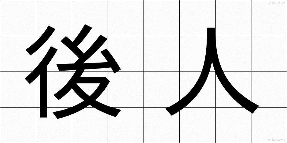 後人 (こうじん)