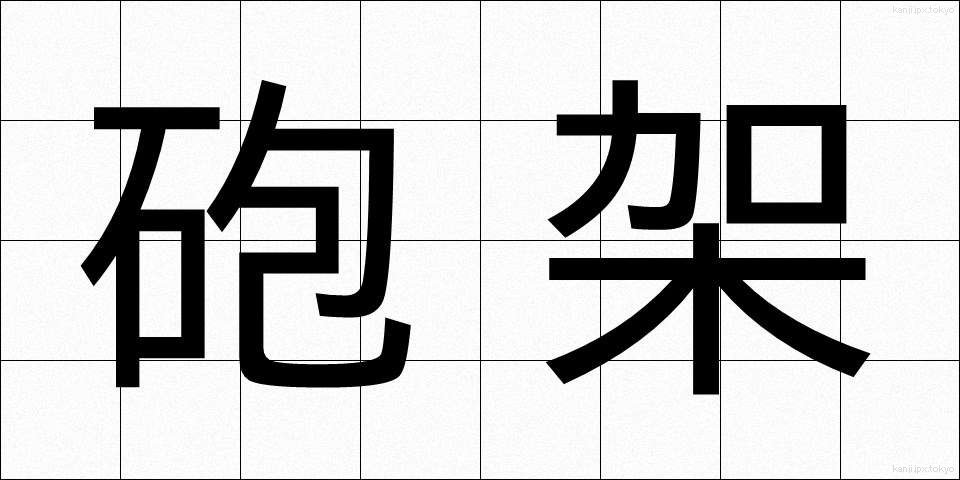 砲架 (ほうか)