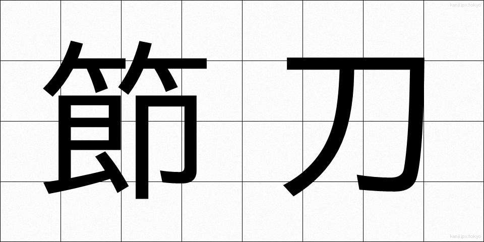 節刀 (せっとう)