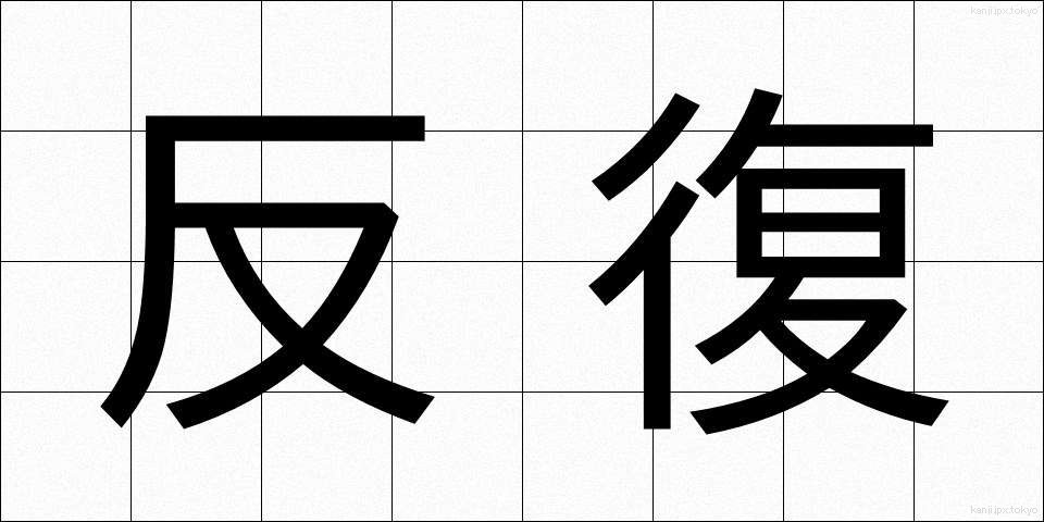 反復 (はんぷく)