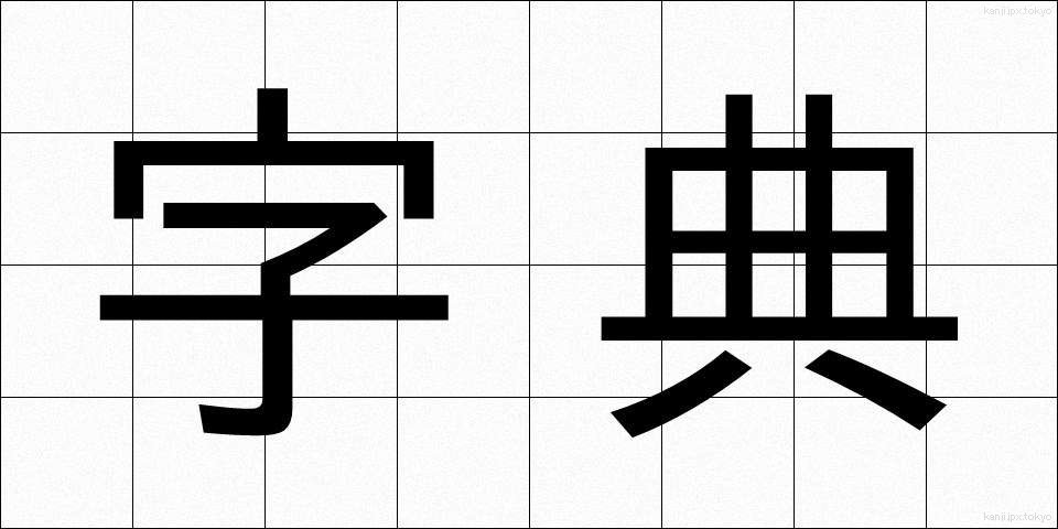 字典 (じてん)