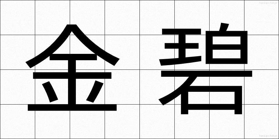 金碧 (きんぺき)