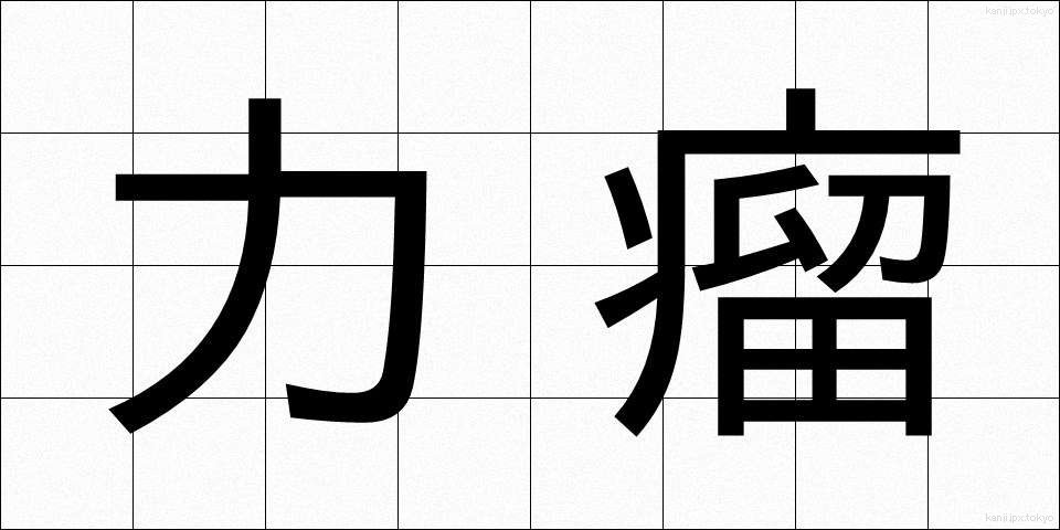 力瘤 (りきこぶ)