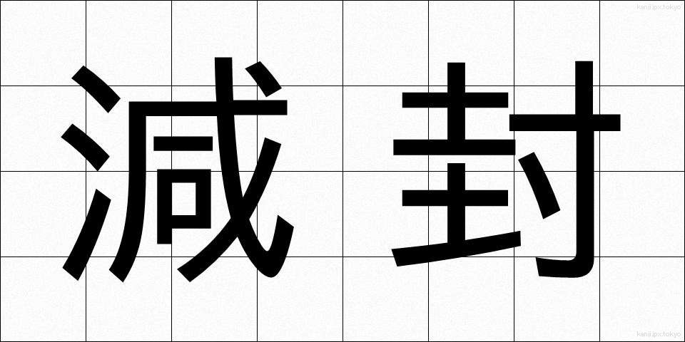 減封 (げんぷう)
