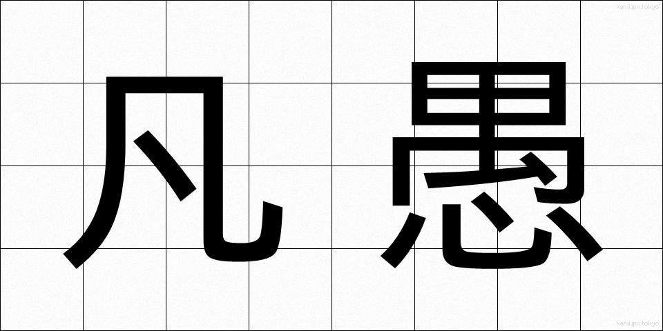 凡愚 (ぼんぐ)