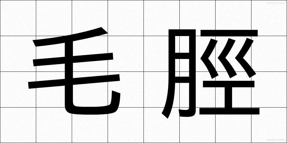 毛脛 (もうすね)