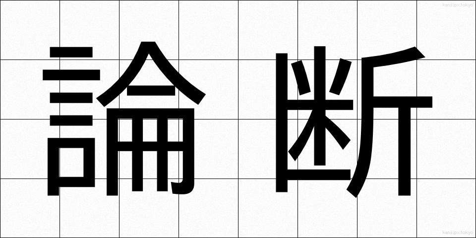 論断 (ろんだん)
