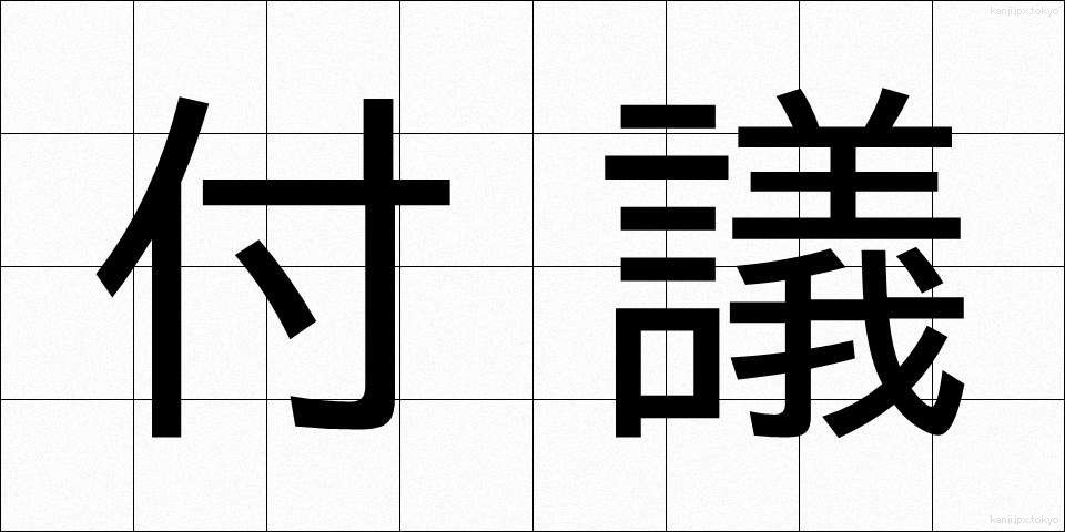 付議 (ふぎ)