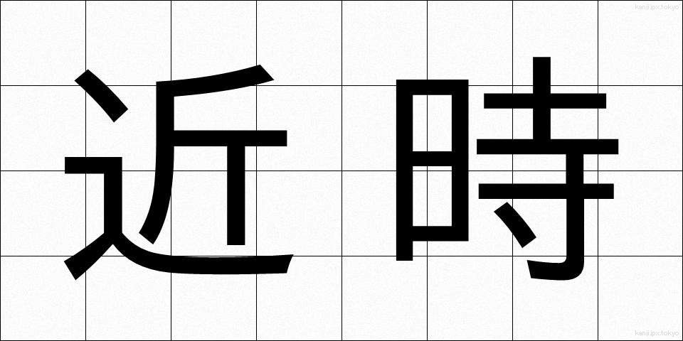 近時 (きんじ)
