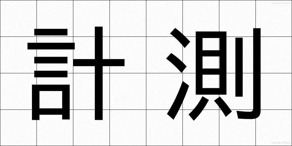 計測 (けいそく)