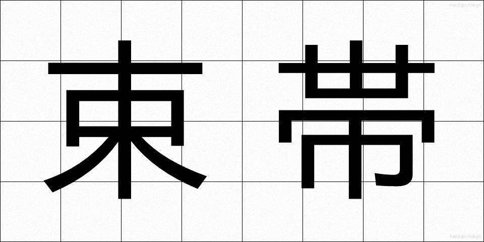 束帯 (そくたい)