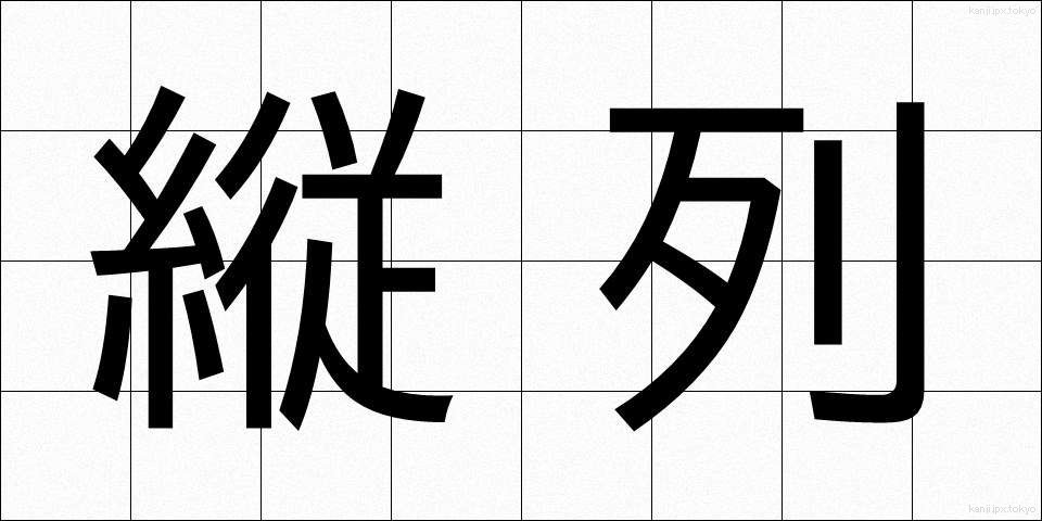 縦列 (じゅうれつ)