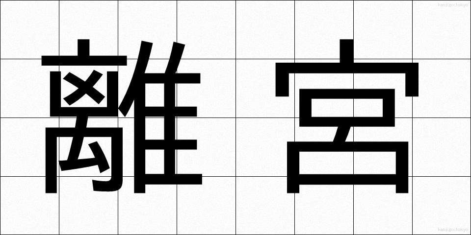 離宮 (りきゅう)