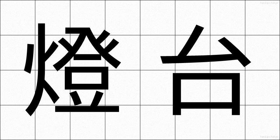 燈台 (とうだい)