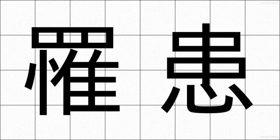 罹患 (りかん)