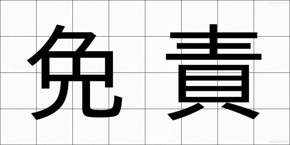 免責 (めんせき)