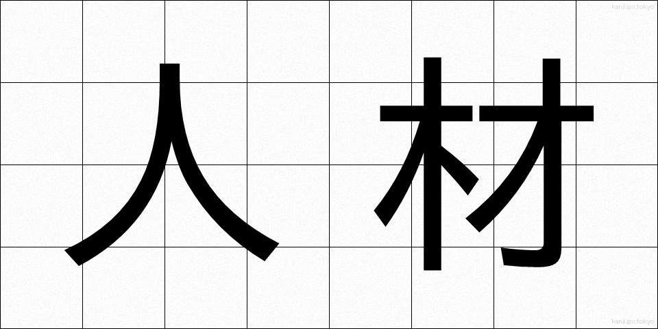 人材 (じんざい)