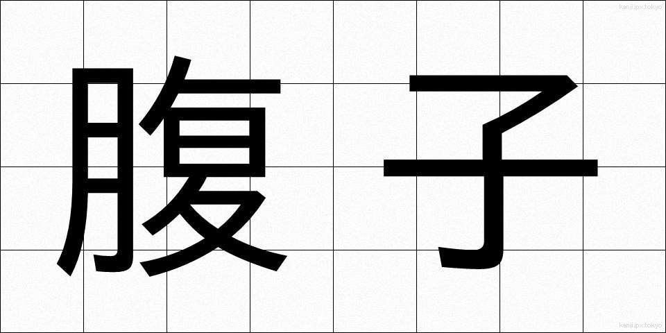 腹子 (はらご)