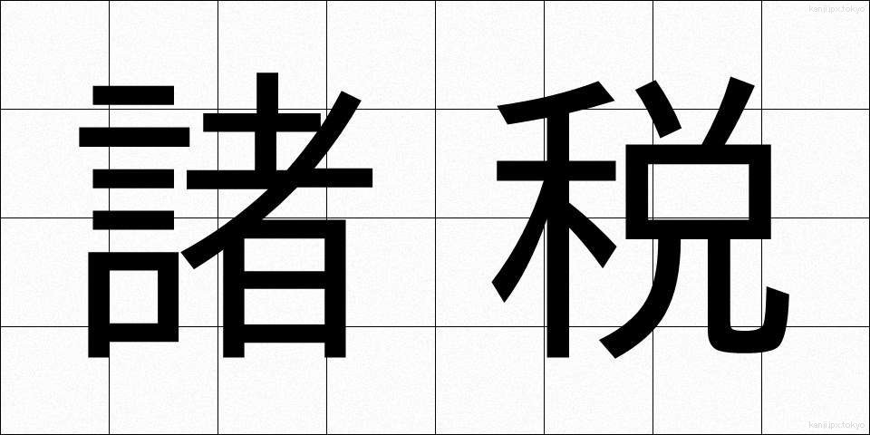 諸税 (しょぜい)