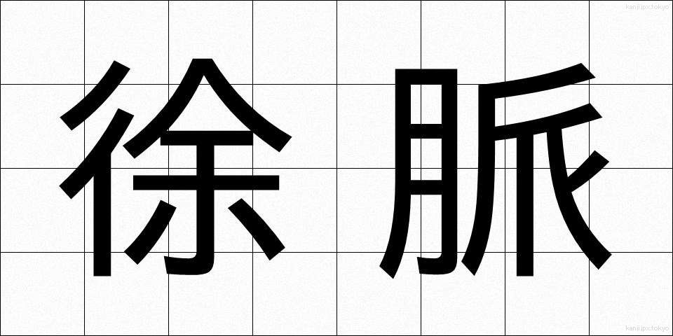 徐脈 (じょみゃく)
