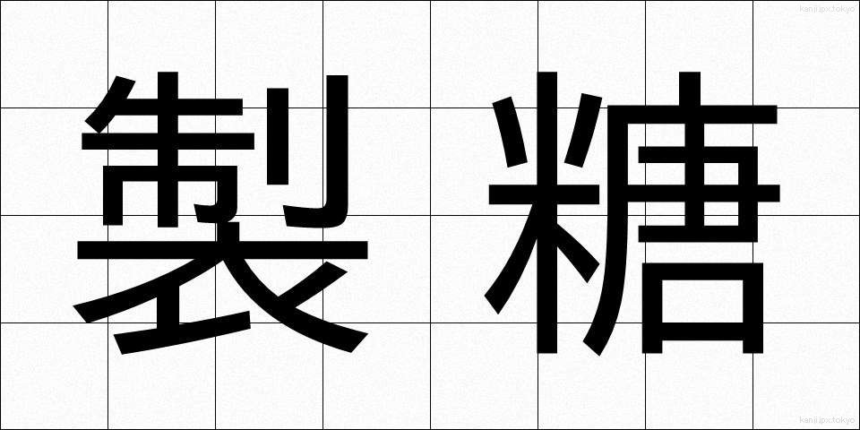 製糖 (せいとう)