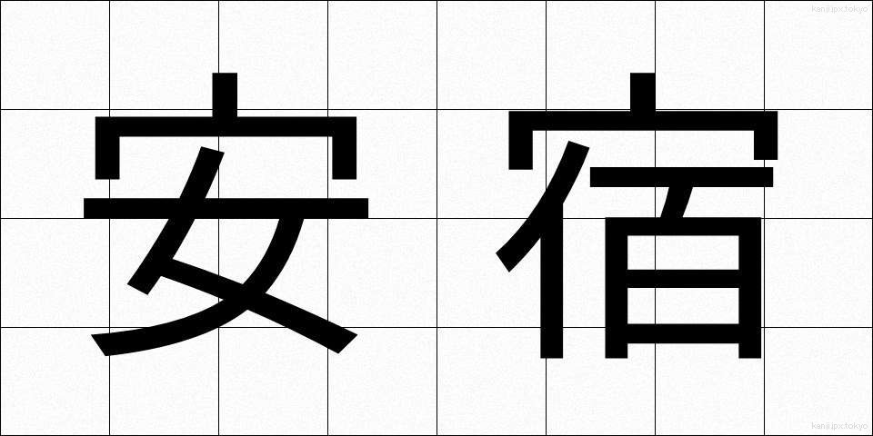 安宿 (やすやど)