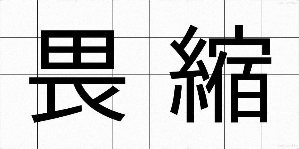 畏縮 (いしゅく)