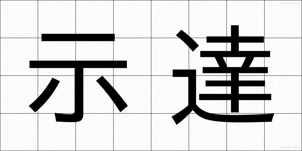 示達 (じたつ)