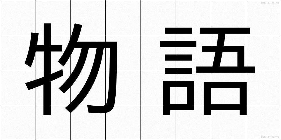 物語 (ものがたり)